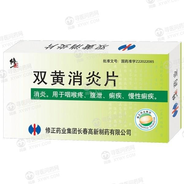 《修正药业 双黄消炎片》...