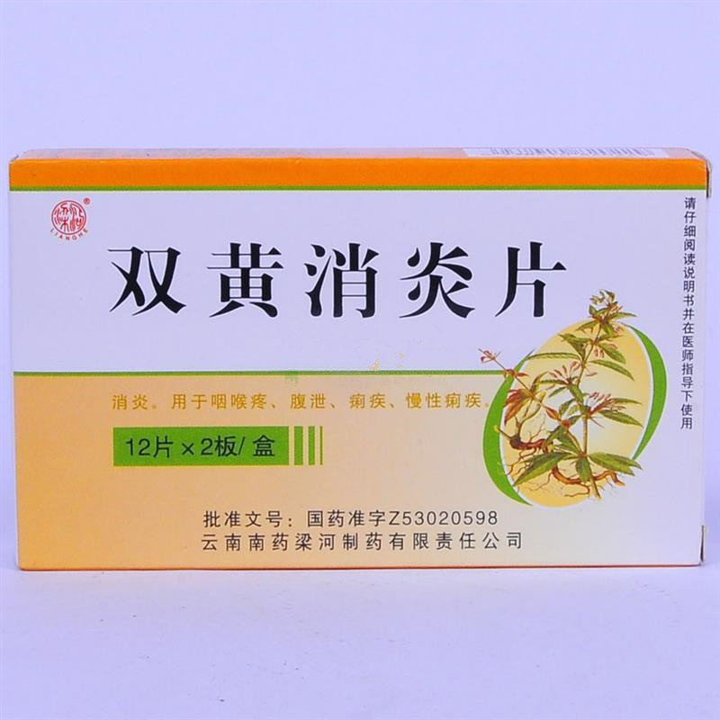 《云南梁河民族 双黄消炎...