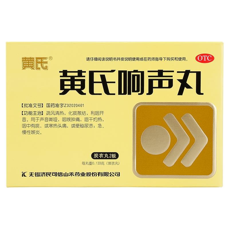 《黄氏 黄氏响声丸》说明...