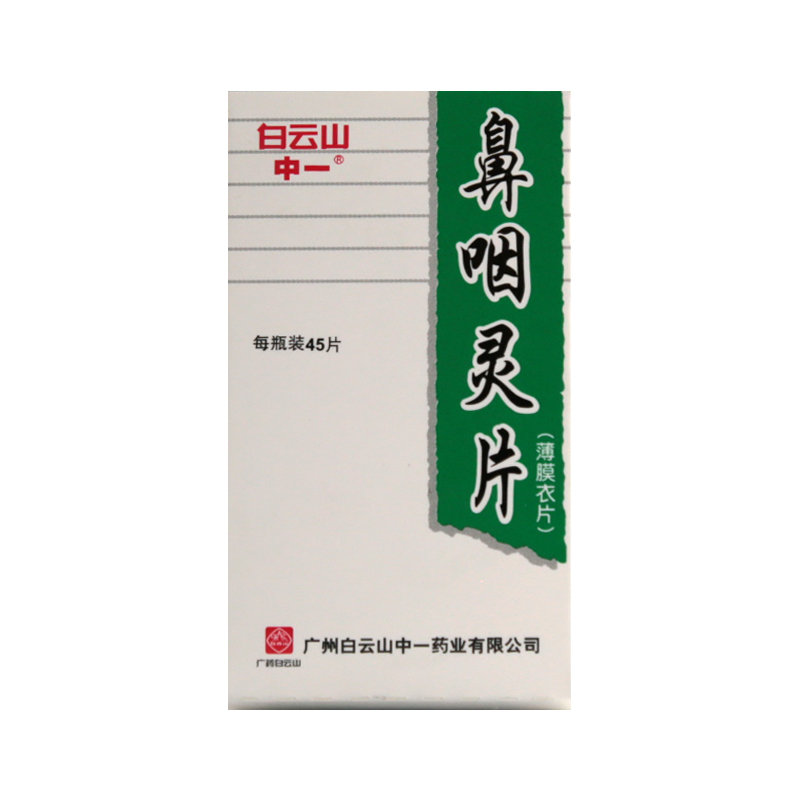 《中一 鼻咽灵片》说明书