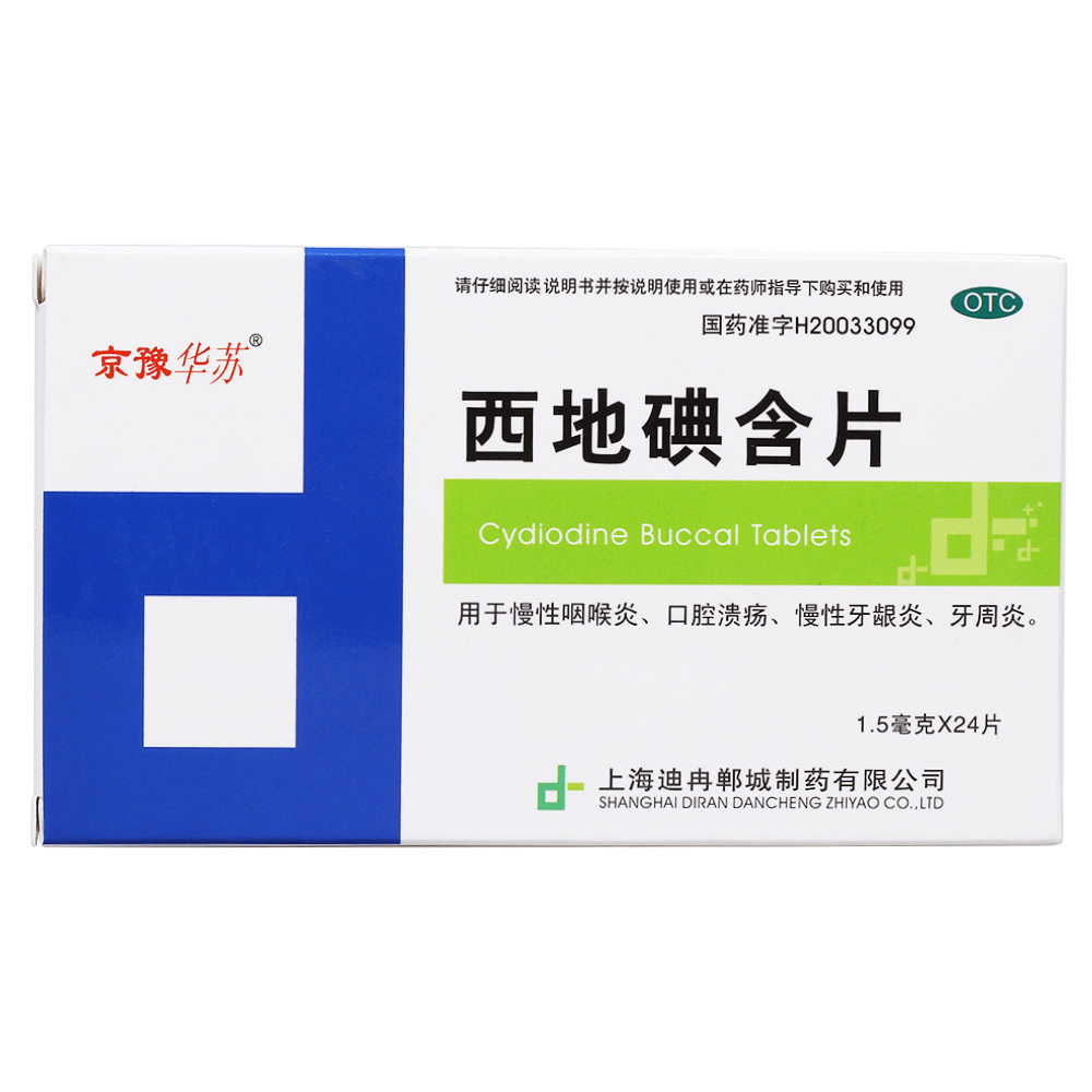 《上海迪冉 西地碘含片》...