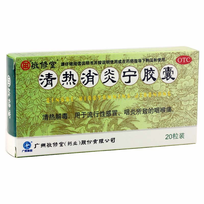 《敬修堂 清热消炎宁胶囊》说明书