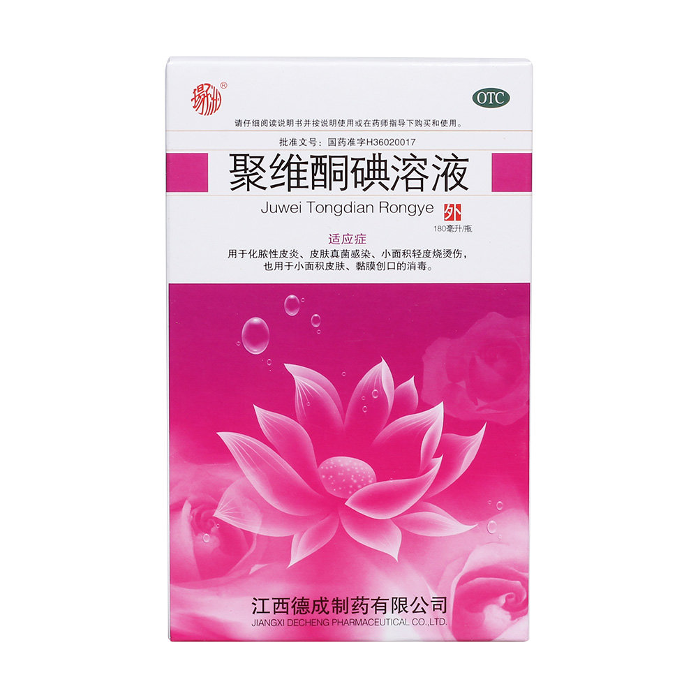 《江西德成 聚维酮碘溶液...