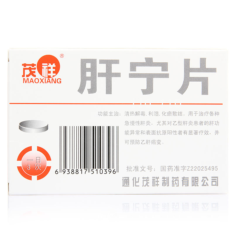 《通化茂祥 肝宁片》说明...