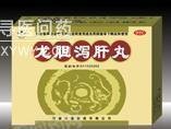 《河南兴源 龙胆泻肝丸》...