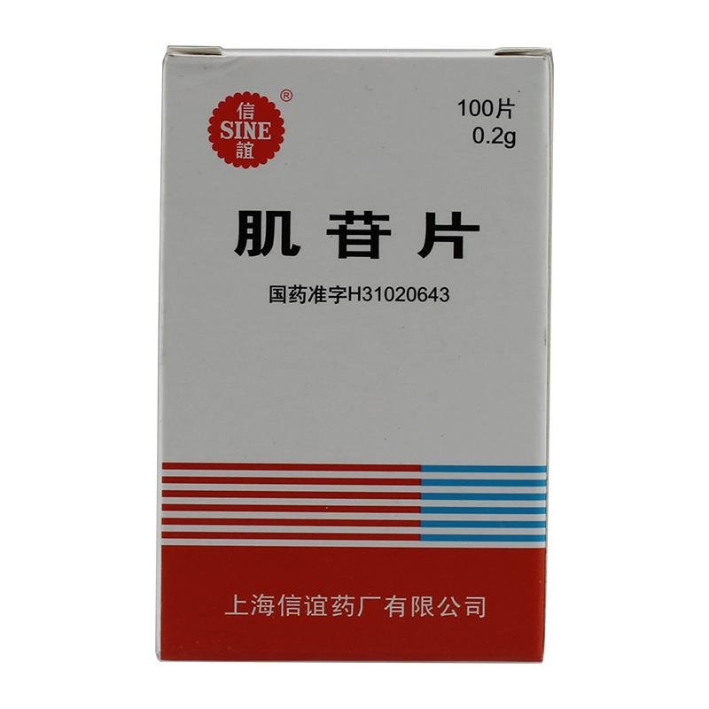 《上海上药信谊药厂 肌苷...