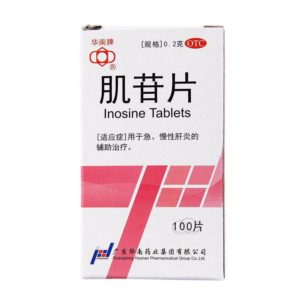 《广东华南 肌苷片》说明...