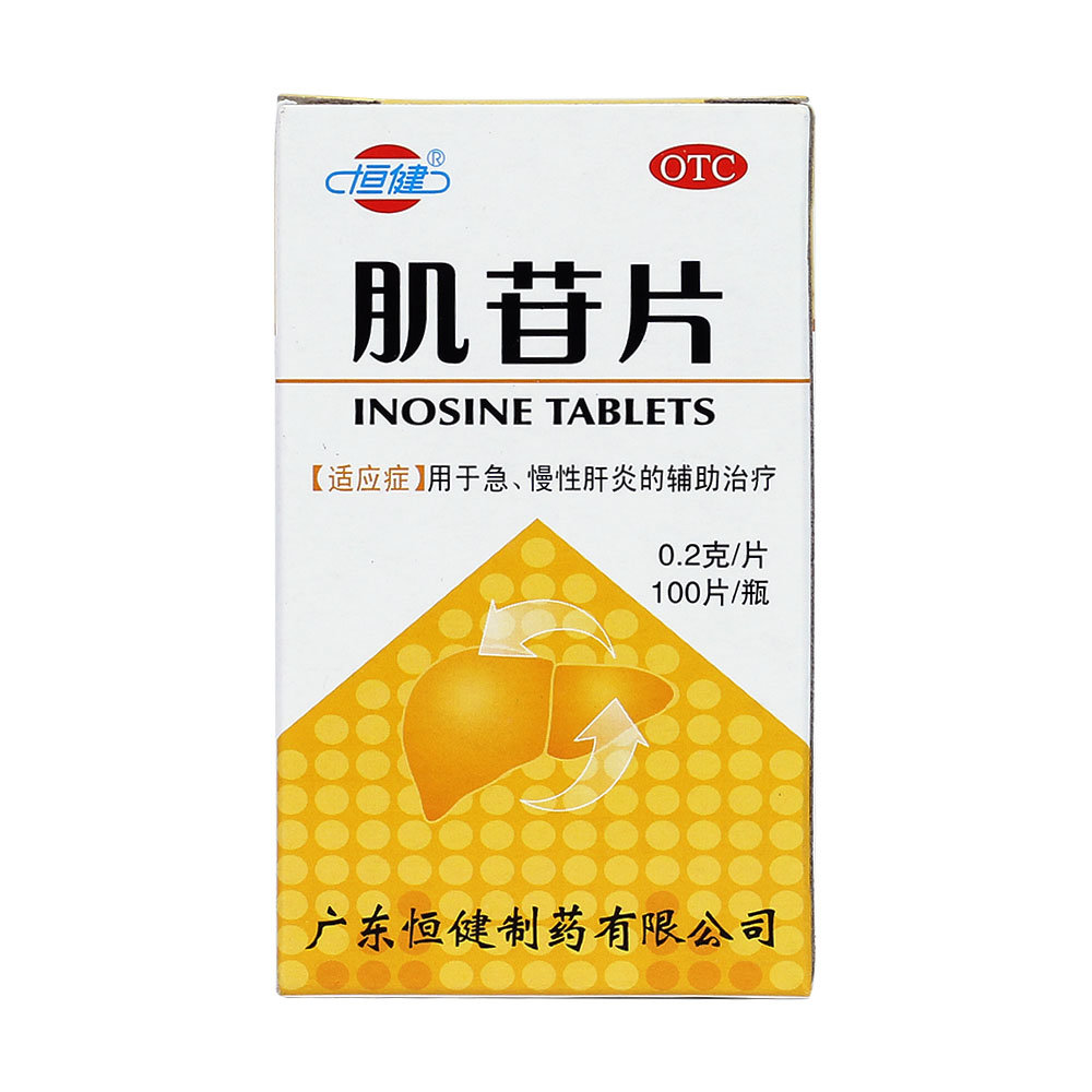 《广东恒健 肌苷片》说明...
