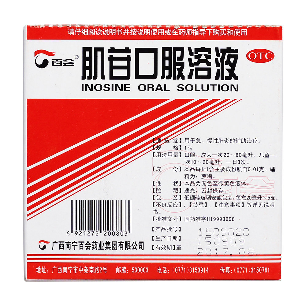 《广西南宁百会 肌苷口服...