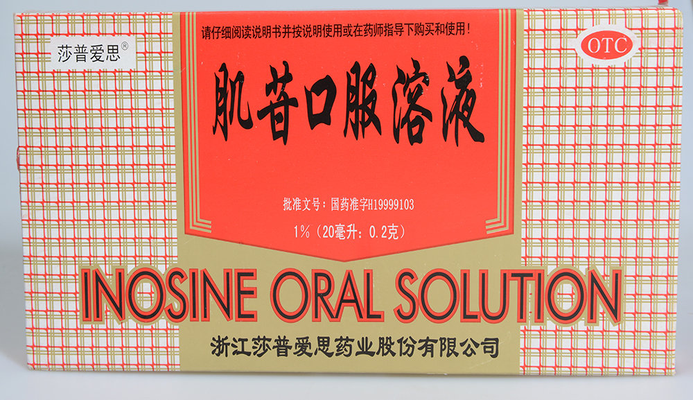 《浙江莎普爱思 肌苷口服溶液》说明书