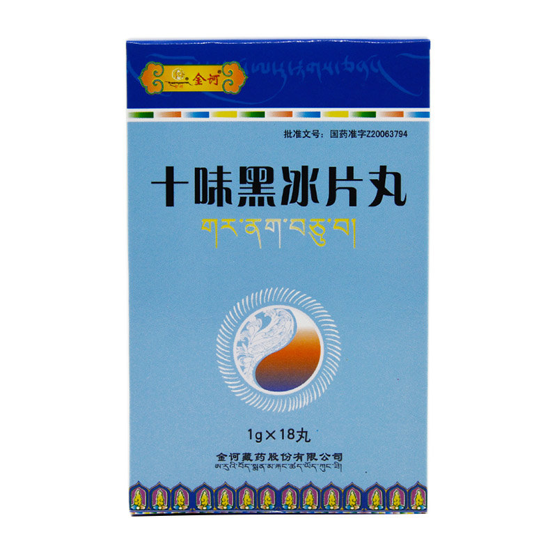 《金诃藏药 十味黑冰片丸...