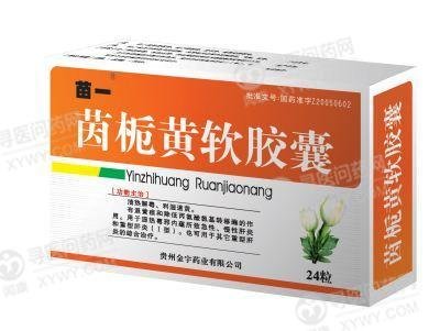 《贵州金宇 茵栀黄软胶囊...