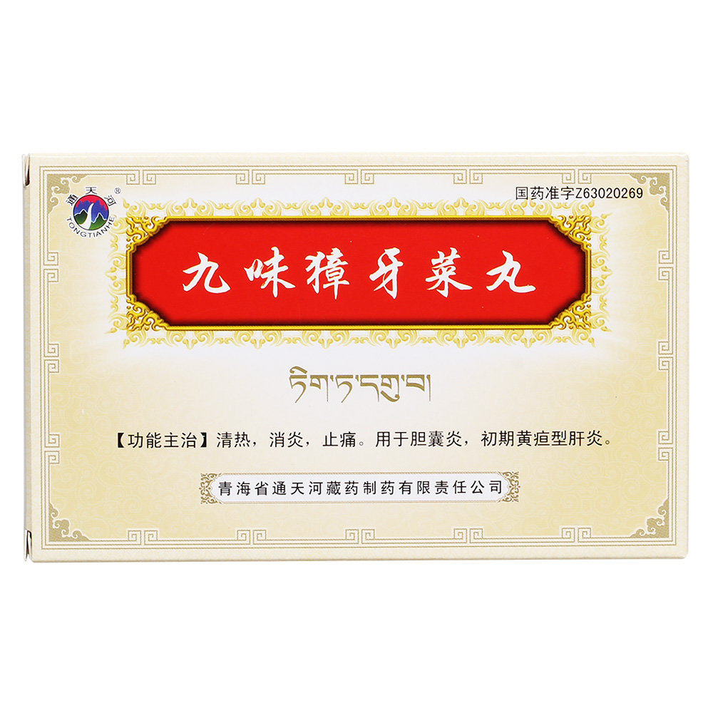 《青海通天河藏药 九味獐...