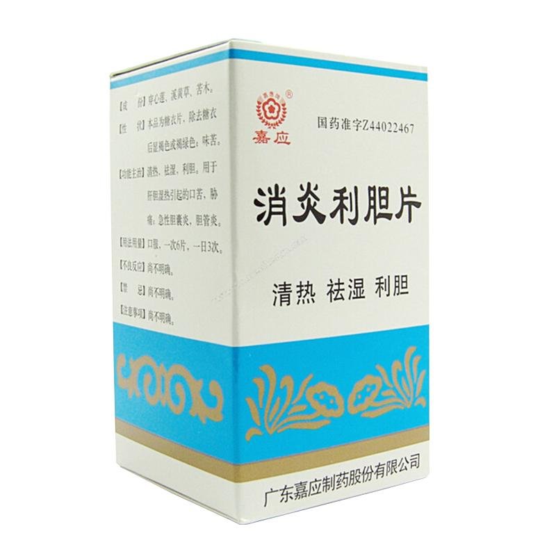 《广东嘉应 消炎利胆片》...