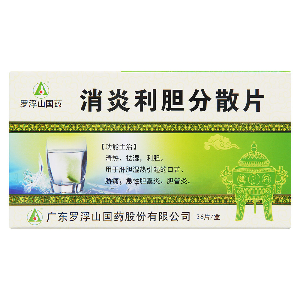 《罗浮山 消炎利胆分散片...