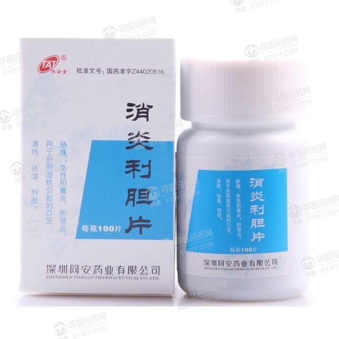 《深圳同安 消炎利胆片》...