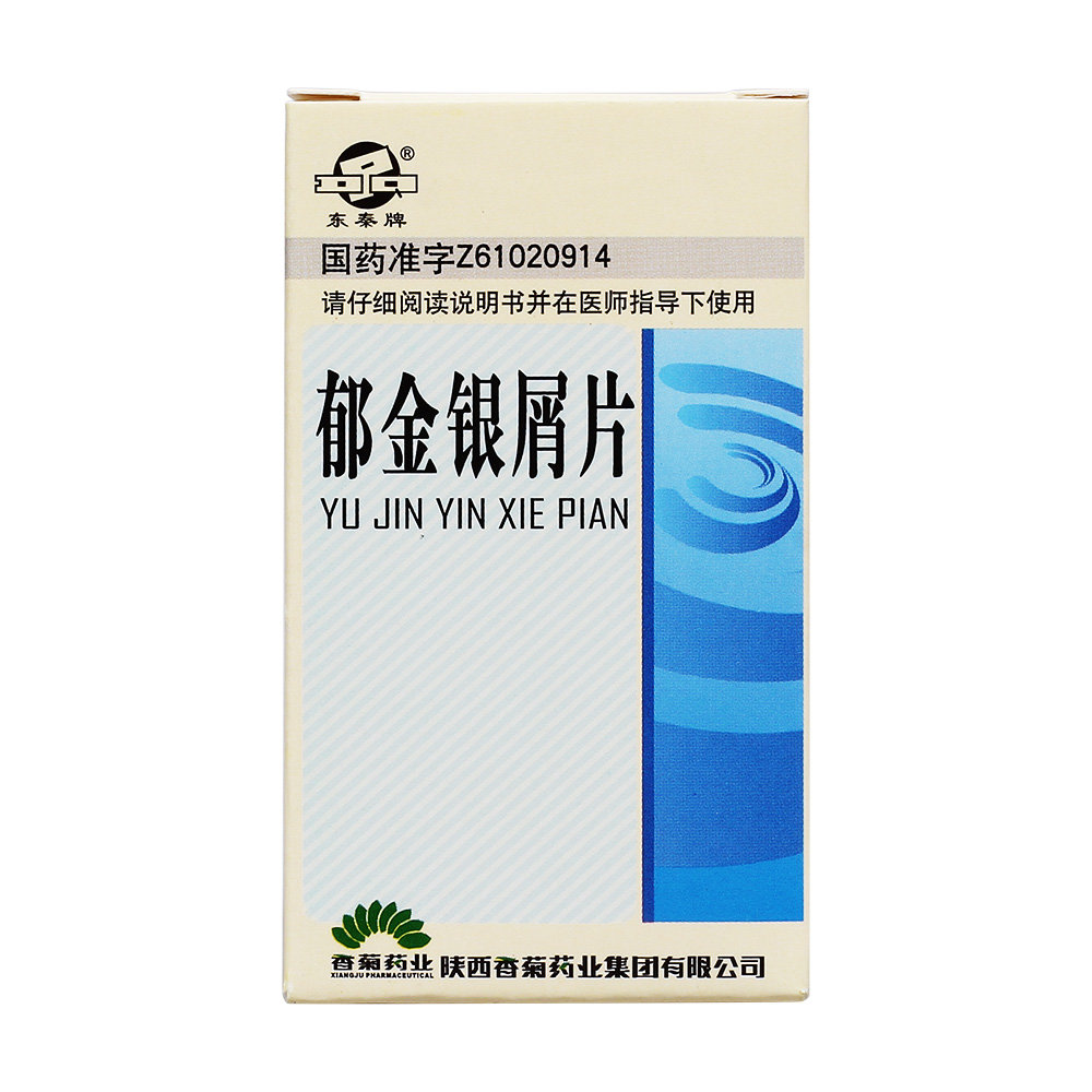 《东秦牌 郁金银屑片》说...