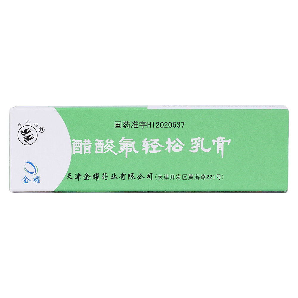 《双燕牌 醋酸氟轻松乳膏...