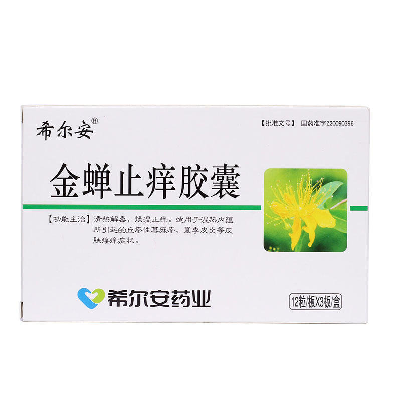 《希尔安 金蝉止痒胶囊》...