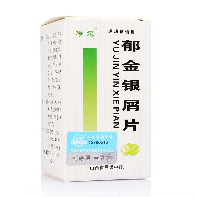 《净尔 郁金银屑片》说明...