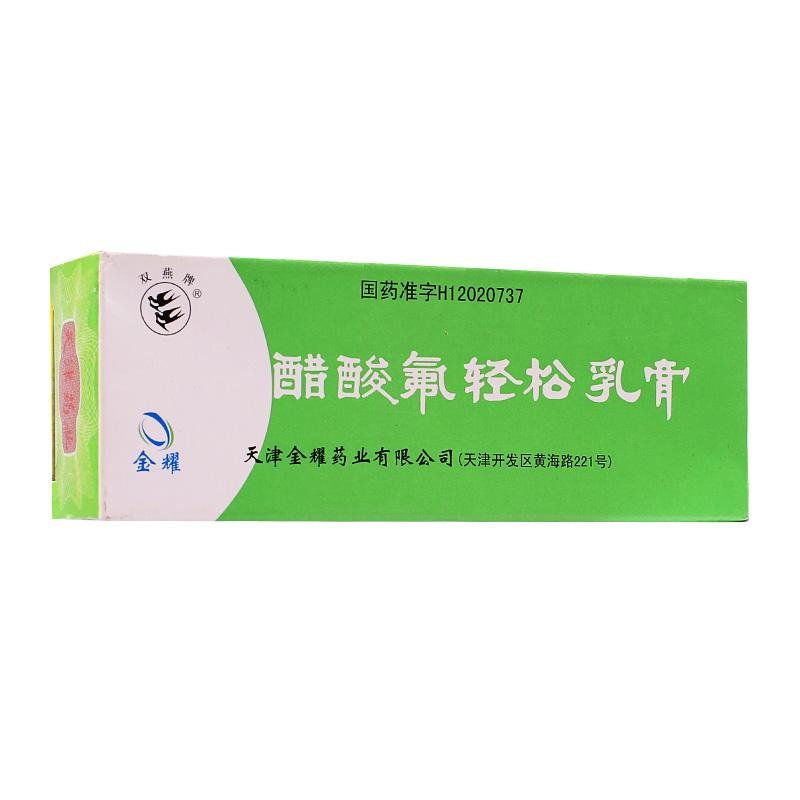 《天津金耀 醋酸氟轻松乳...