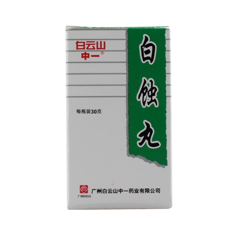 《中一 白蚀丸》说明书