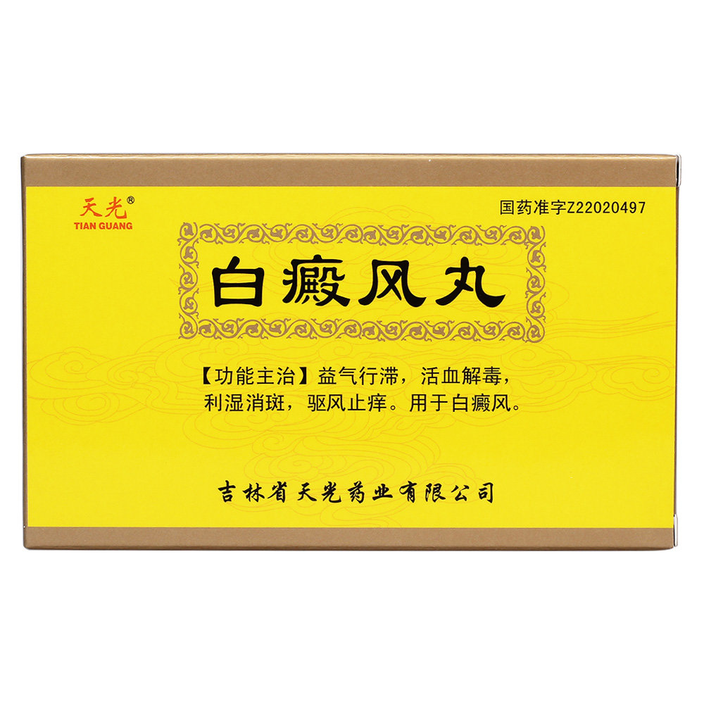 《天光 白癜风丸》说明书
