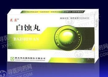 《陕西华西 白蚀丸》说明...