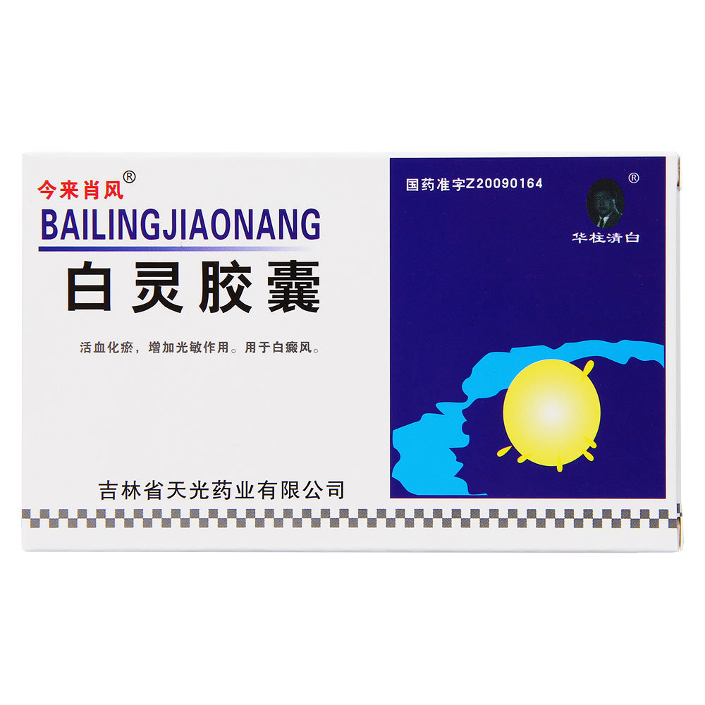 《今来肖风 白灵胶囊》说...