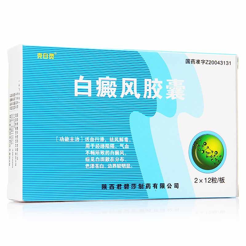 《克白灵 白癜风胶囊》说明书