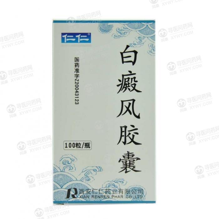 《西安仁仁 白癜风胶囊》...