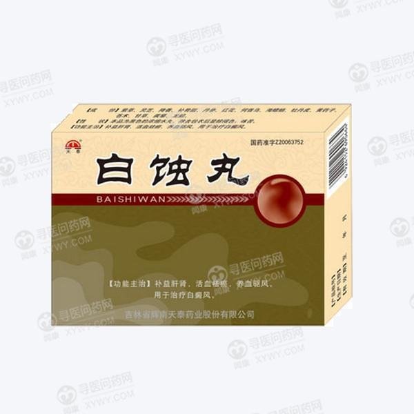 《吉林天泰 白蚀丸》说明...