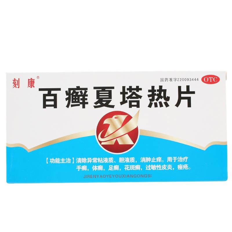 《刻康 百癣夏塔热片》说...