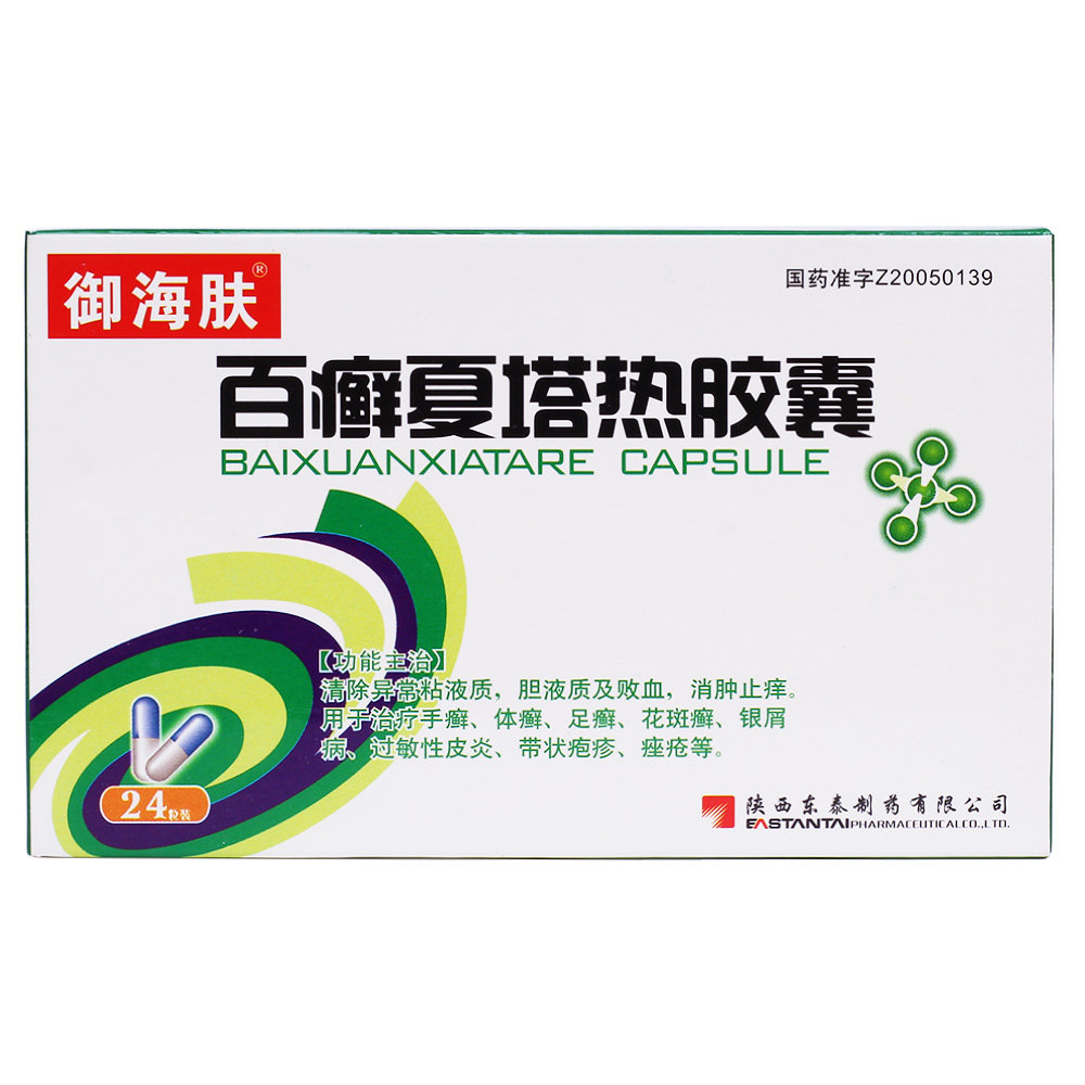 《御海肤 百癣夏塔热胶囊》说明书