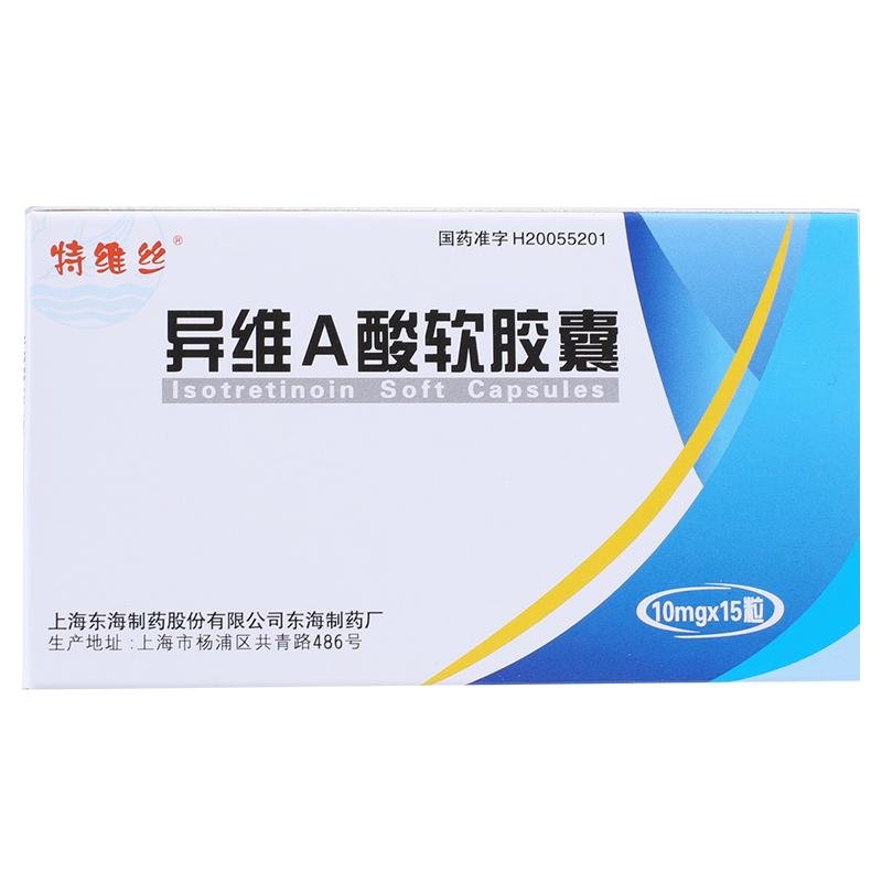《特维丝 异维A酸软胶囊...