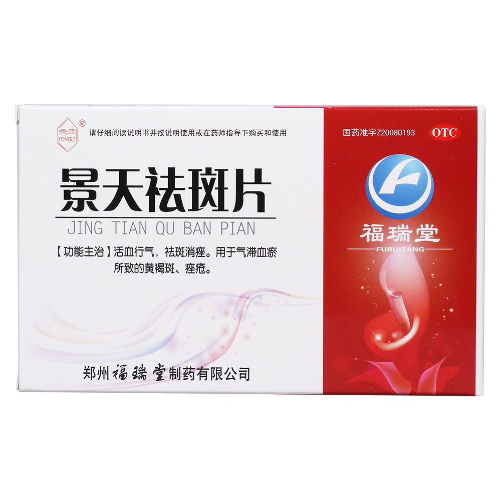 《永乐 景天祛斑片》说明书