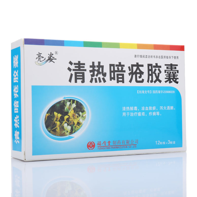 《福寿堂 清热暗疮胶囊》说明书