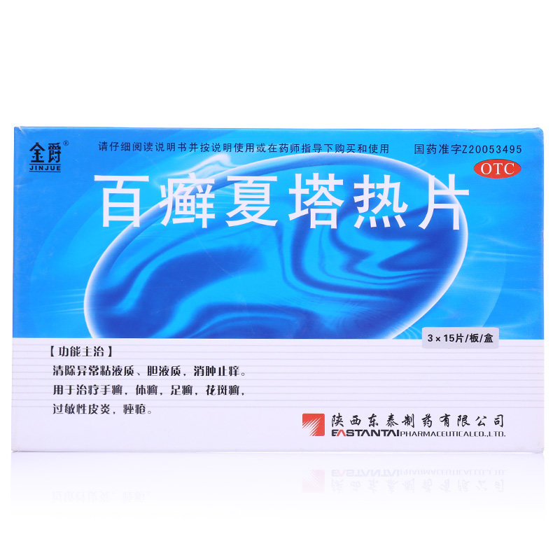 《金爵 百癣夏塔热片》说...
