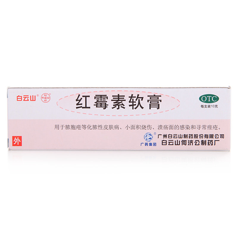 《广州白云山医药集团白云山何济公制药厂 红霉素软膏》说明书