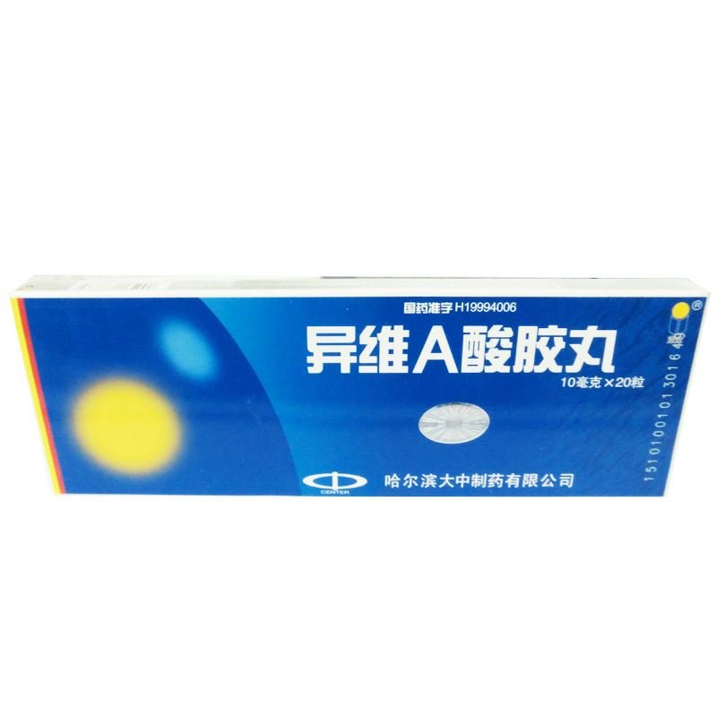 《哈尔滨大中 异维A酸胶...