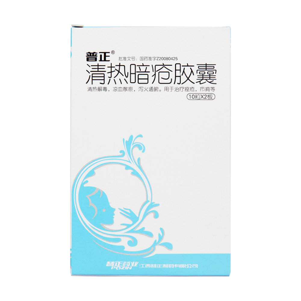 《江西普正 清热暗疮胶囊》说明书