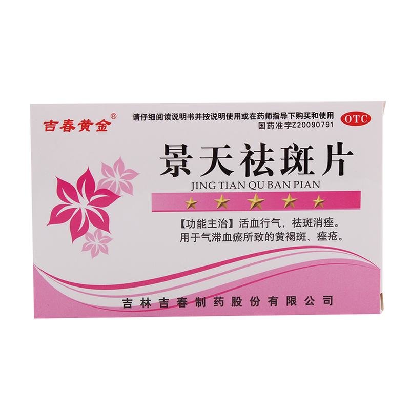 《吉春黄金 景天祛斑片》...