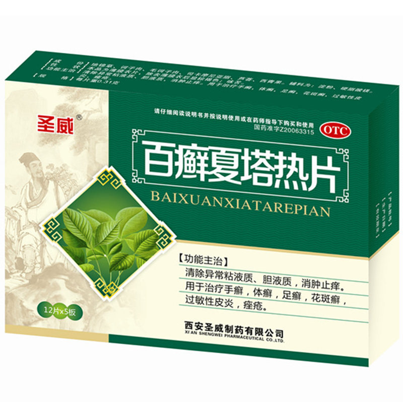 《西安圣威 百癣夏塔热片...
