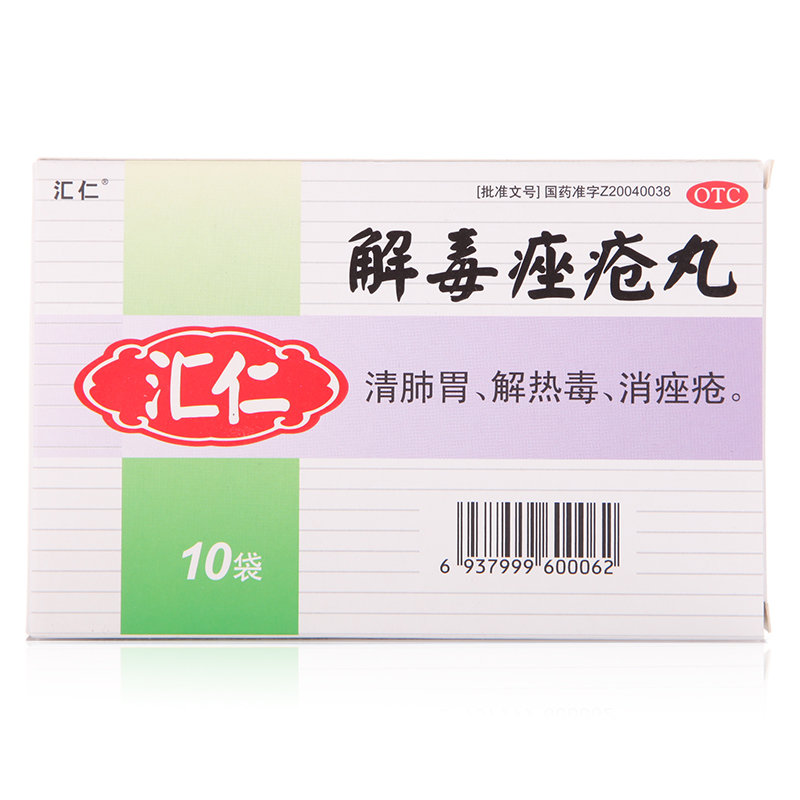 《汇仁 解毒痤疮丸》说明书