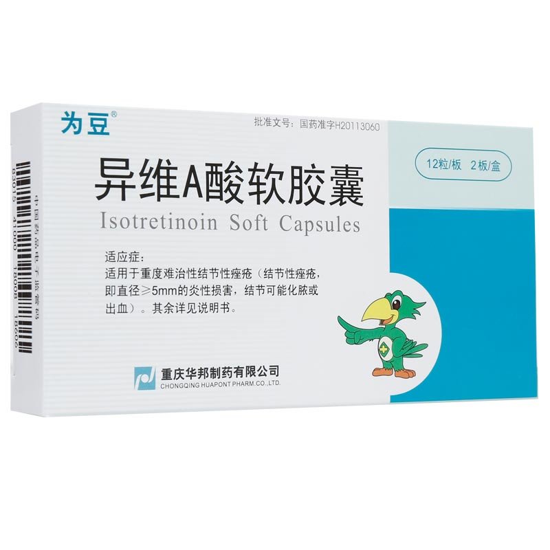 《重庆华邦 异维A酸软胶...