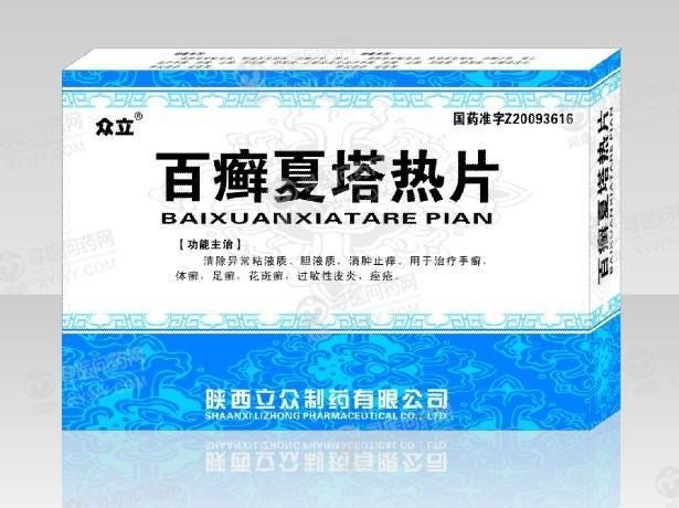 《陕西立众 百癣夏塔热片...