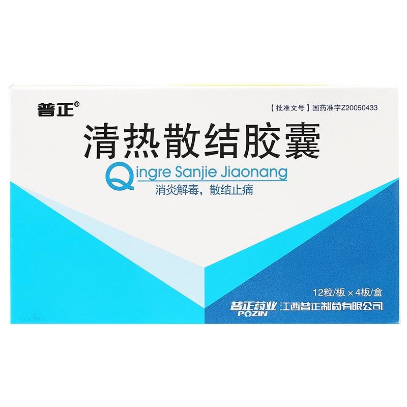 《普正 清热散结胶囊》说...