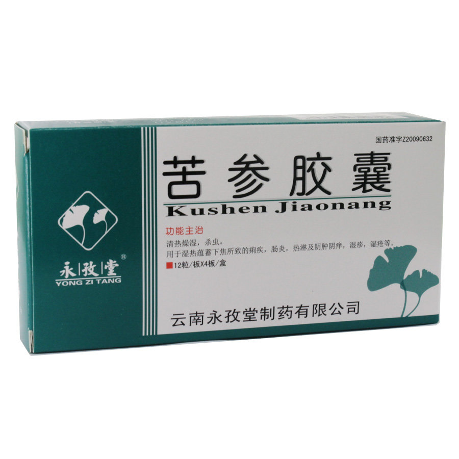 《云南永孜堂 苦参胶囊》...