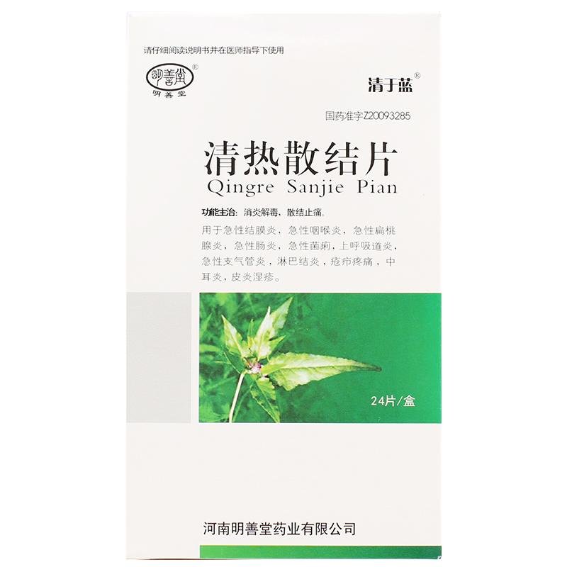 《河南明善堂 清热散结片...