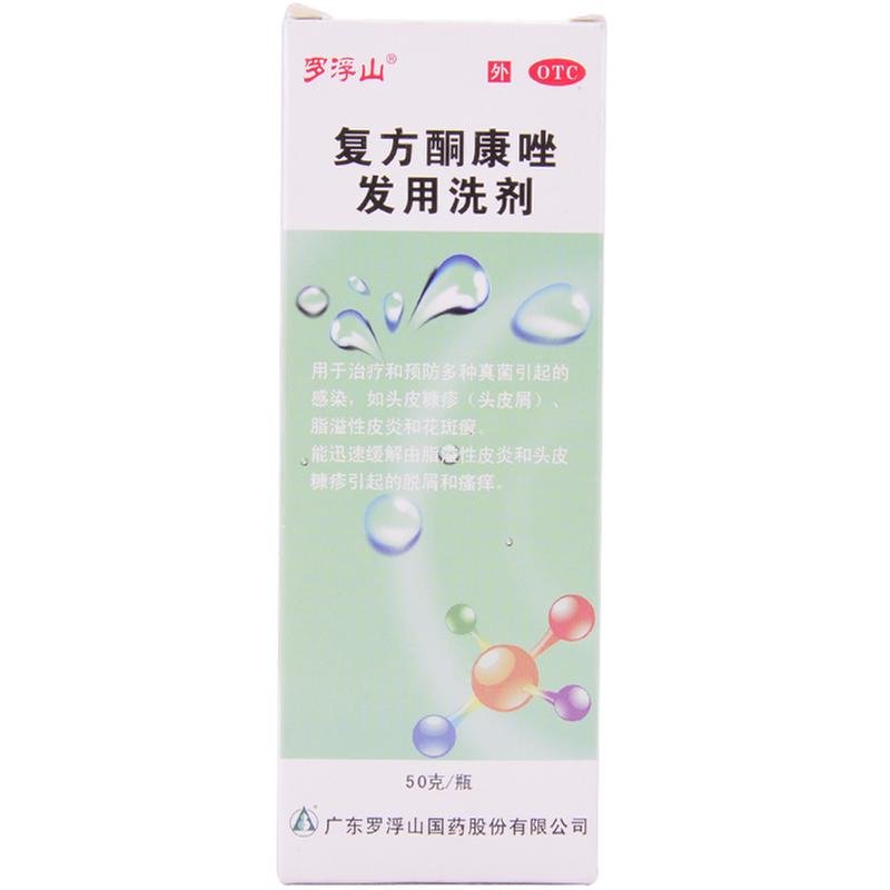 《罗浮山 复方酮康唑发用...